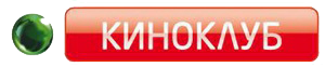 Наше новое. НТВ плюс Киноклуб. Телеканал Киноклуб. НТВ плюс КИНОХИТ Киноклуб. НТВ плюс Киноклуб логотип.